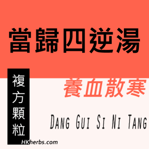 當歸四逆湯 Dang Gui Si Ni Tang